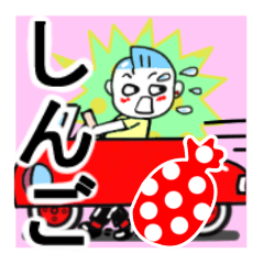 [LINEスタンプ] しんごさんが使うスタンプ♪