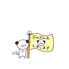 [LINEスタンプ] 癒やし犬 "ぶんぶん丸"