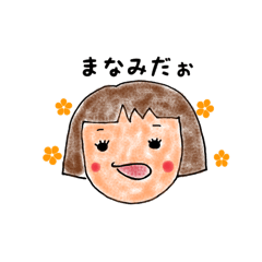 [LINEスタンプ] まなみ専用ゆるいスタンプ