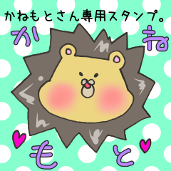 [LINEスタンプ] かねもとさん専用スタンプの画像（メイン）