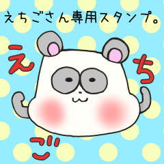 [LINEスタンプ] えちごさん専用スタンプ