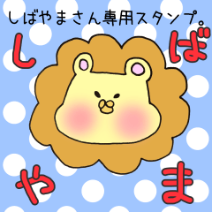 [LINEスタンプ] しばやまさん専用スタンプ