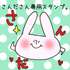 [LINEスタンプ] さんださん専用スタンプの画像（メイン）