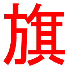 [LINEスタンプ] シンプル国際信号旗