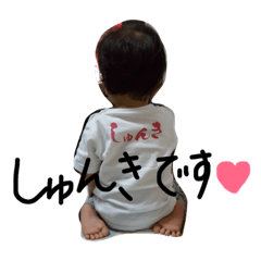 [LINEスタンプ] しゅんきです♥