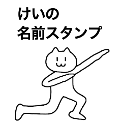 [LINEスタンプ] けいが使える！名前スタンプ