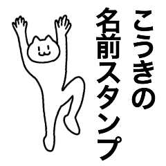 [LINEスタンプ] こうきが使える！名前スタンプ