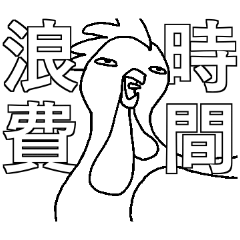 [LINEスタンプ] Chicken and Duck life soup - Life (3)