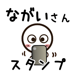 [LINEスタンプ] ながいさんが使うお名前スタンプ