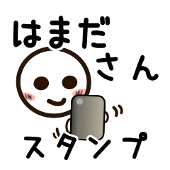 [LINEスタンプ] はまださんが使うお名前スタンプ