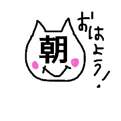 [LINEスタンプ] ねこ(一文字)