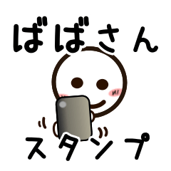 [LINEスタンプ] ばばさんが使うお名前スタンプ