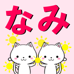 [LINEスタンプ] 超★なみ(ナミ)なネコの画像（メイン）