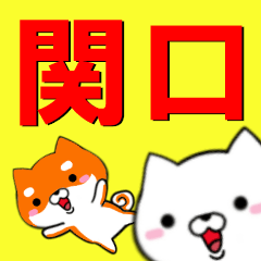 [LINEスタンプ] 超★関口(せきぐち・セキグチ)なイヌ