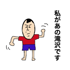 [LINEスタンプ] 私があの滝沢です