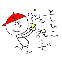 [LINEスタンプ] としひこのスタンプ！うえ〜い