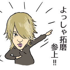 [LINEスタンプ] よっしゃ拓磨 公式スタンプ