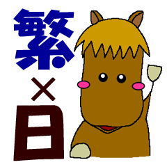 [LINEスタンプ] お馬さんとペーペー馬乗り日×繁 -4-