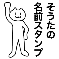 [LINEスタンプ] そうたが使える！名前スタンプ