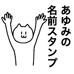 [LINEスタンプ] あゆみが使える！ 名前スタンプ