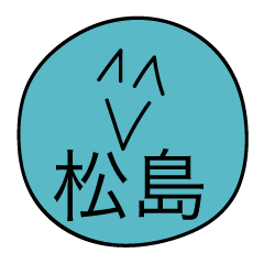 [LINEスタンプ] 前衛的な松島のスタンプの画像（メイン）