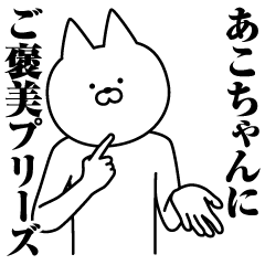 [LINEスタンプ] あこちゃんのための名前スタンプ