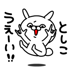 [LINEスタンプ] としこちゃん専用名前スタンプ