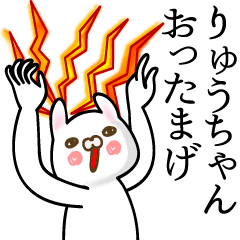 [LINEスタンプ] ●りゅうちゃん●用面白系名前スタンプ