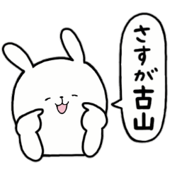 [LINEスタンプ] 全国の【古山】さんのためのスタンプ