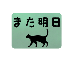 [LINEスタンプ] シンプル黒猫シルエットの画像（メイン）