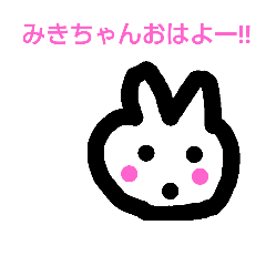 [LINEスタンプ] ウサ太郎みきちゃんスタンプ