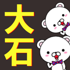 [LINEスタンプ] 超★大石(おおいし・オオイシ)なクマの画像（メイン）