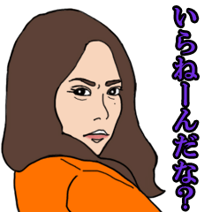 [LINEスタンプ] 大場姐さん！スタンプ