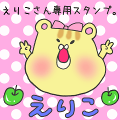 [LINEスタンプ] えりこさん専用スタンプ