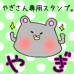 [LINEスタンプ] やぎさん専用スタンプ