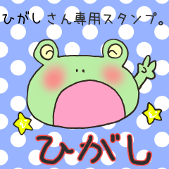 [LINEスタンプ] ひがしさん専用スタンプの画像（メイン）