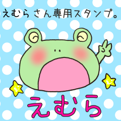 [LINEスタンプ] えむらさん専用スタンプ