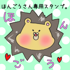 [LINEスタンプ] ほんごうさん専用スタンプ