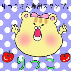 [LINEスタンプ] りつこさん専用スタンプの画像（メイン）