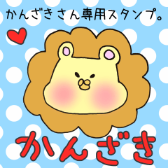 [LINEスタンプ] かんざきさん専用スタンプの画像（メイン）