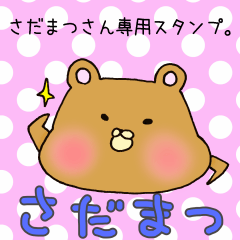 [LINEスタンプ] さだまつさん専用スタンプ