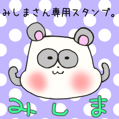 [LINEスタンプ] みしまさん専用 スタンプの画像（メイン）