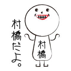 [LINEスタンプ] 私の名前は村橋です。