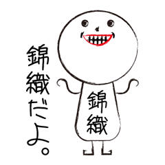 [LINEスタンプ] 私の名前は錦織です。