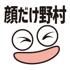 [LINEスタンプ] 顔だけ野村 93