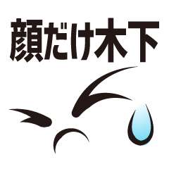 [LINEスタンプ] 顔だけ木下 94