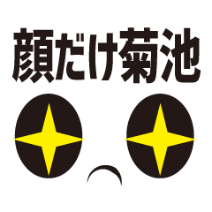 [LINEスタンプ] 顔だけ菊池 95