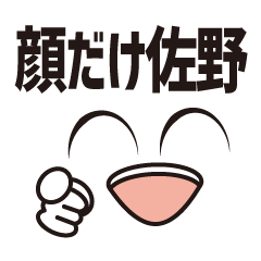 [LINEスタンプ] 顔だけ佐野 96