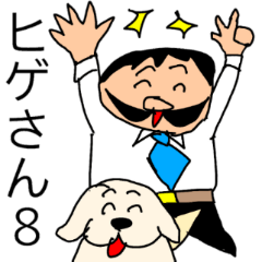 [LINEスタンプ] 偉そうなヒゲのサラリーマン「ヒゲさん8」