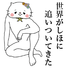 LINEスタンプ「しほ」の完全一覧 | 全864種類